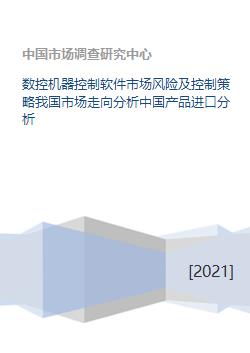 數(shù)控機器控制軟件市場風險、控制策略及中國進口與開發(fā)趨勢分析